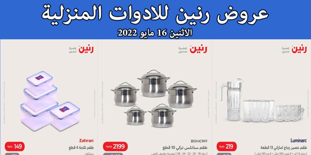 عروض رنين اليوم الاثنين 16 مايو 2022 للادوات المنزلية بجميع فروع رنين
