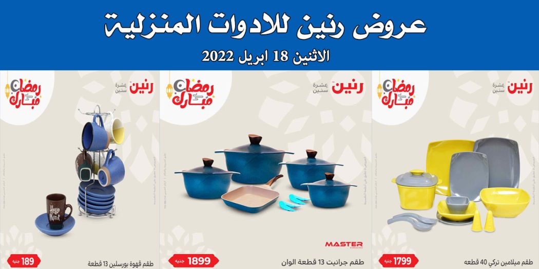 عروض رنين اليوم الاثنين 18 ابريل 2022 ادوات منزلية بجميع فروع رنين