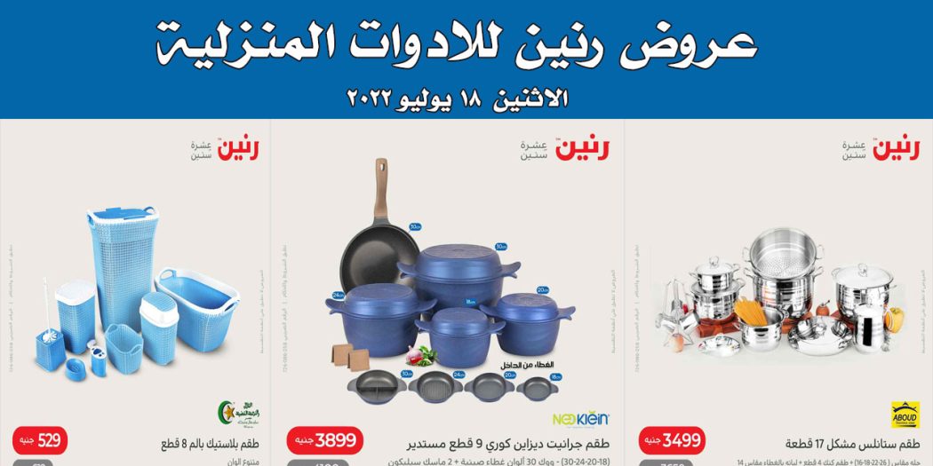 عروض رنين اليوم الاثنين 18 يوليو 2022 للادوات المنزلية بجميع فروع رنين