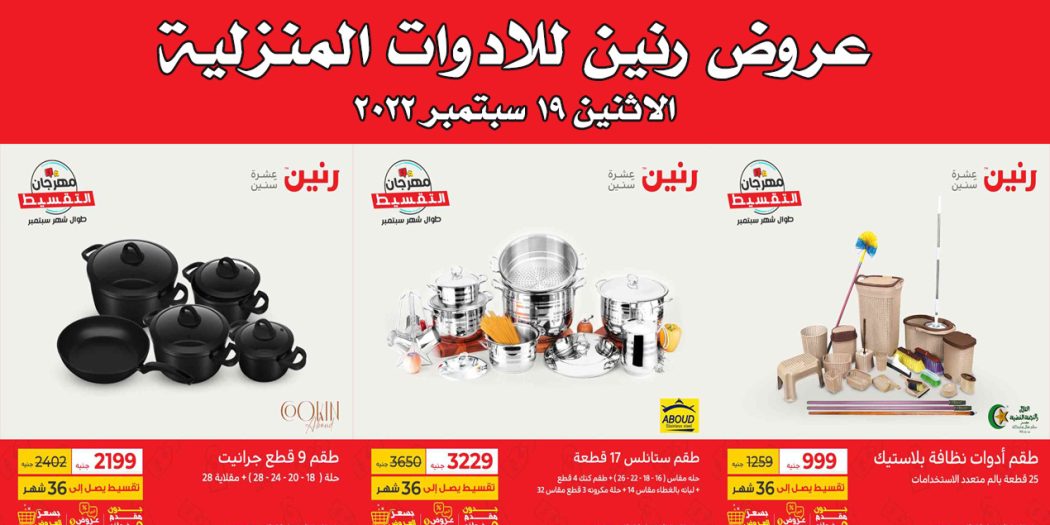 عروض رنين اليوم الاثنين 19 سبتمبر 2022 للادوات المنزلية