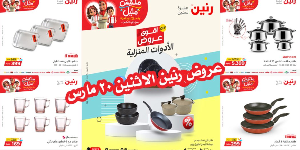 عروض رنين اليوم الاثنين 20 مارس 2023 بجميع الفروع