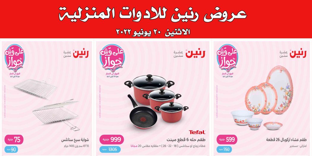 عروض رنين اليوم الاثنين 20 يونيو 2022 للادوات المنزلية بجميع فروع رنين