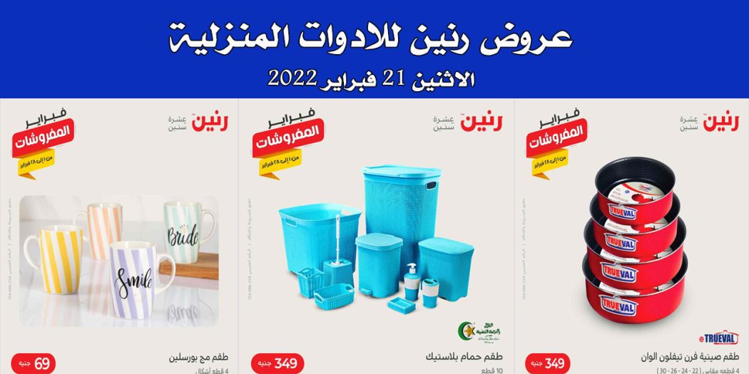 عروض رنين اليوم الاثنين 21 فبراير 2022 للادوات المنزلية بجميع فروع رنين