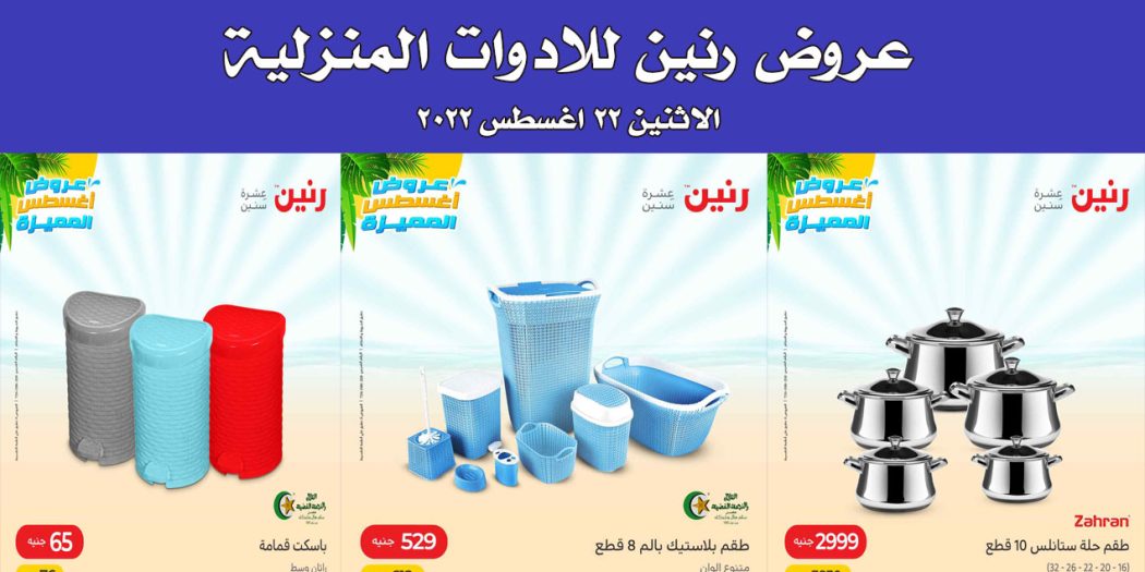 عروض رنين اليوم الاثنين 22 اغسطس 2022 للادوات المنزلية بجميع فروع رنين