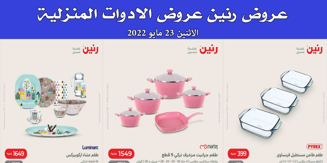 عروض رنين اليوم الاثنين 23 مايو 2022 للادوات المنزلية بجميع فروع رنين