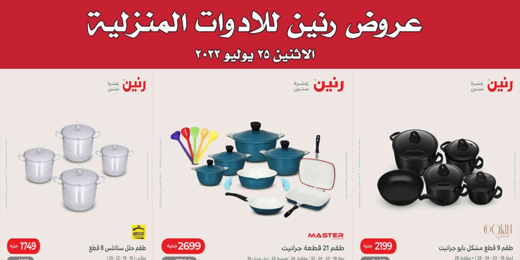 عروض رنين اليوم الاثنين 25 يوليو 2022 للادوات المنزلية بجميع فروع رنين