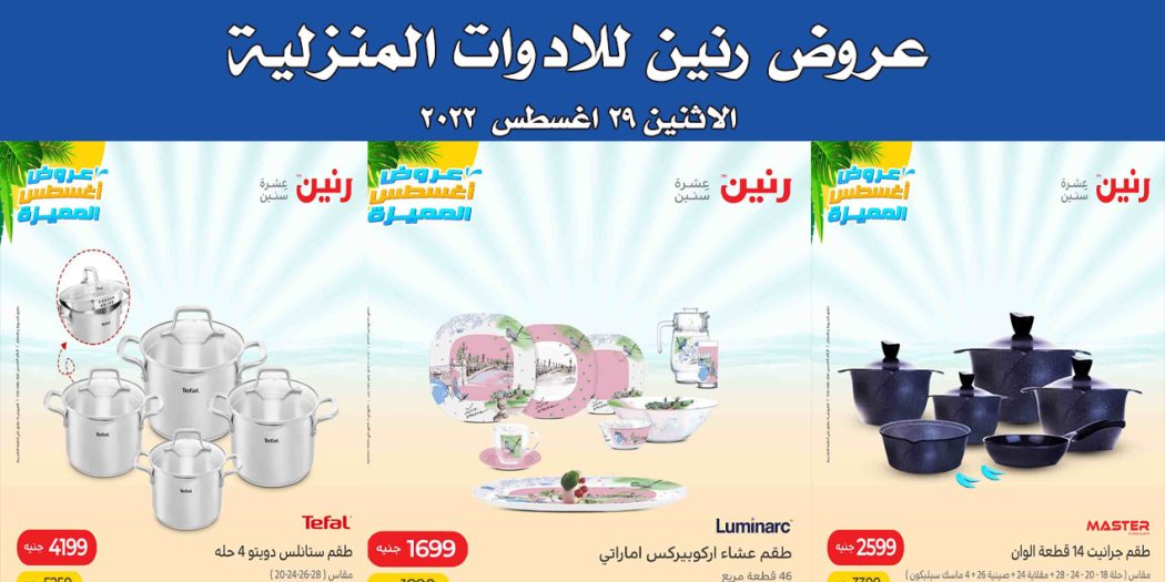 عروض رنين اليوم الاثنين 29 اغسطس 2022 للادوات المنزلية