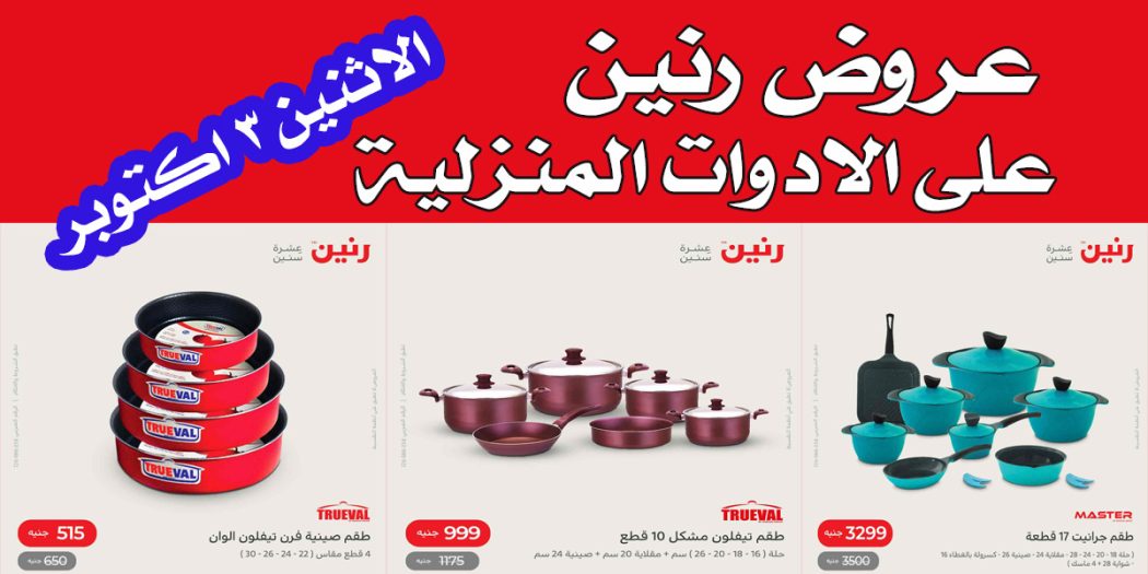 عروض رنين اليوم الاثنين 3 اكتوبر 2022 للادوات المنزلية