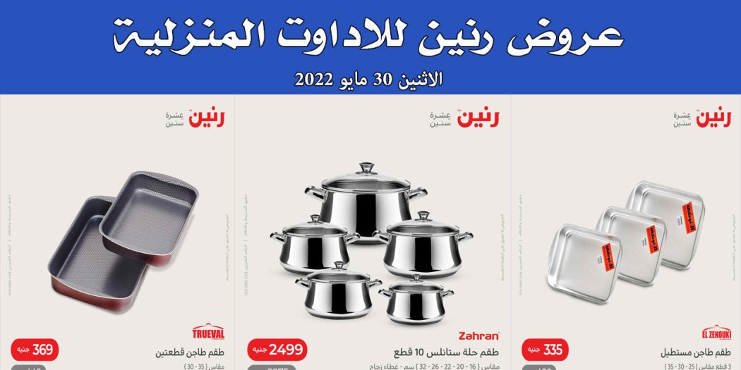 عروض رنين اليوم الاثنين 30 مايو 2022 للادوات المنزلية بجميع فروع رنين