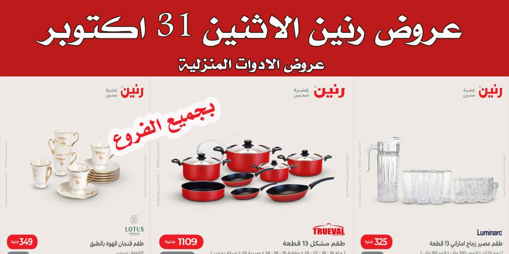 عروض رنين اليوم الاثنين 31 اكتوبر 2022 للادوات المنزلية
