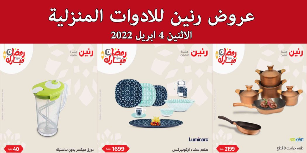 عروض رنين اليوم الاثنين 4 ابريل 2022 ادوات منزلية بجميع فروع رنين