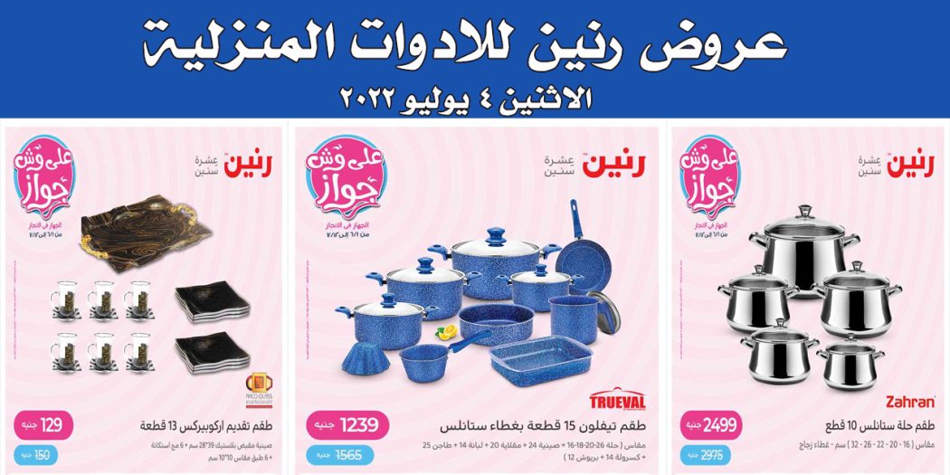 عروض رنين اليوم الاثنين 4 يوليو 2022 للادوات المنزلية بجميع فروع رنين