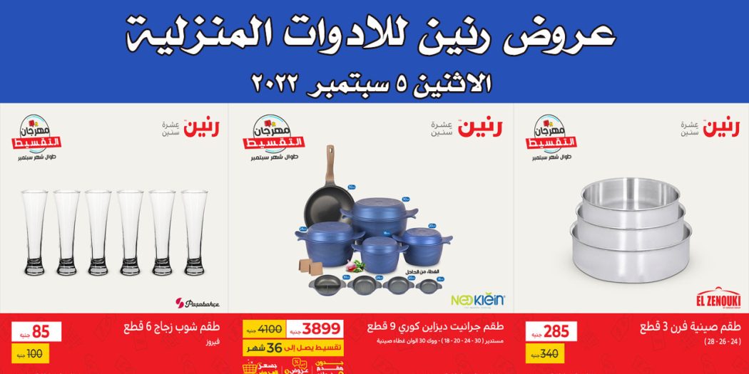 عروض رنين اليوم الاثنين 5 سبتمبر 2022 للادوات المنزلية