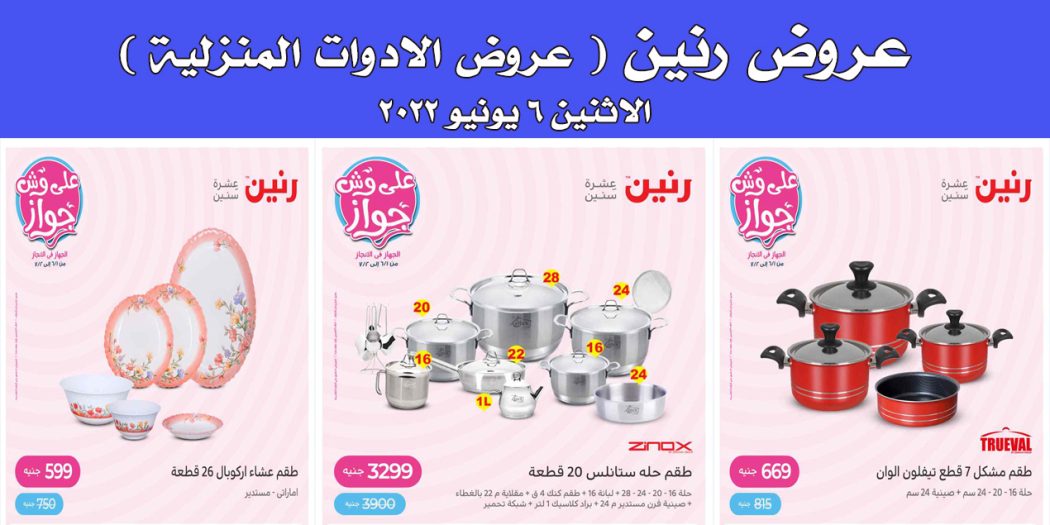 عروض رنين اليوم الاثنين 6 يونيو 2022 للادوات المنزلية بجميع فروع رنين