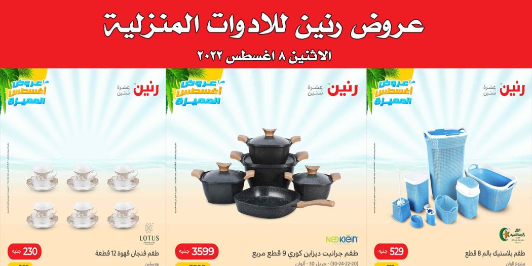 عروض رنين اليوم الاثنين 8 اغسطس 2022 للادوات المنزلية بجميع فروع رنين