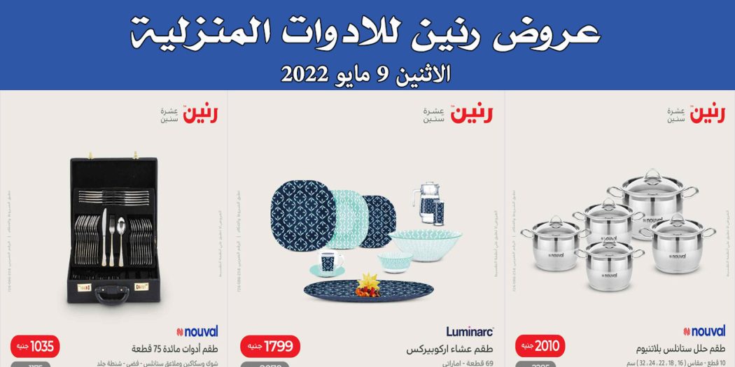 عروض رنين اليوم الاثنين 9 مايو 2022 للادوات المنزلية بجميع فروع رنين