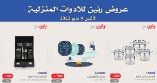 عروض رنين اليوم الاثنين 9 مايو 2022 للادوات المنزلية بجميع فروع رنين