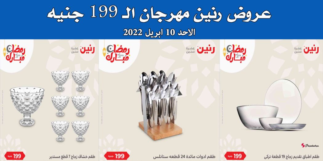 عروض رنين اليوم الاحد 10 ابريل 2022 مهرجان الـ 199 جنيه بجميع فروع رنين