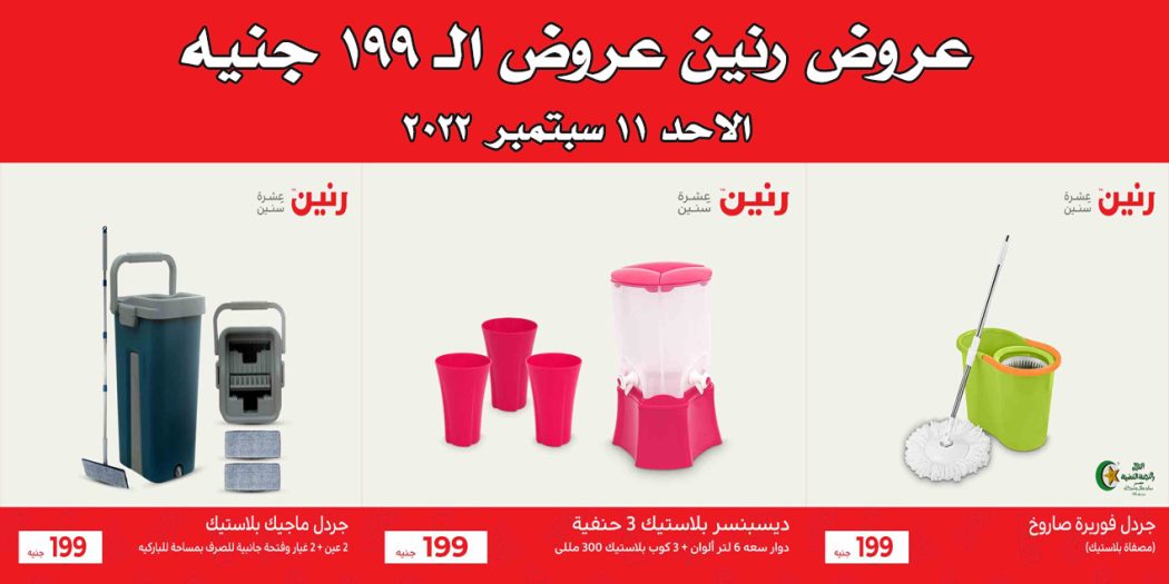 عروض رنين اليوم الاحد 11 سبتمبر 2022 مهرجان الـ 199 جنيه