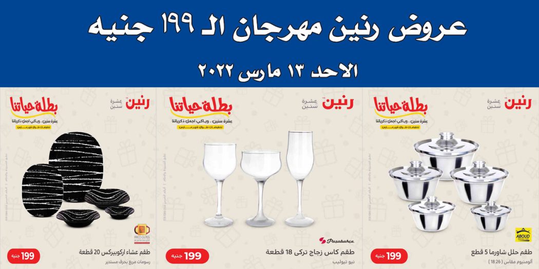 عروض رنين اليوم الاحد 13 مارس 2022 مهرجان الـ 199 جنيه بجميع فروع رنين