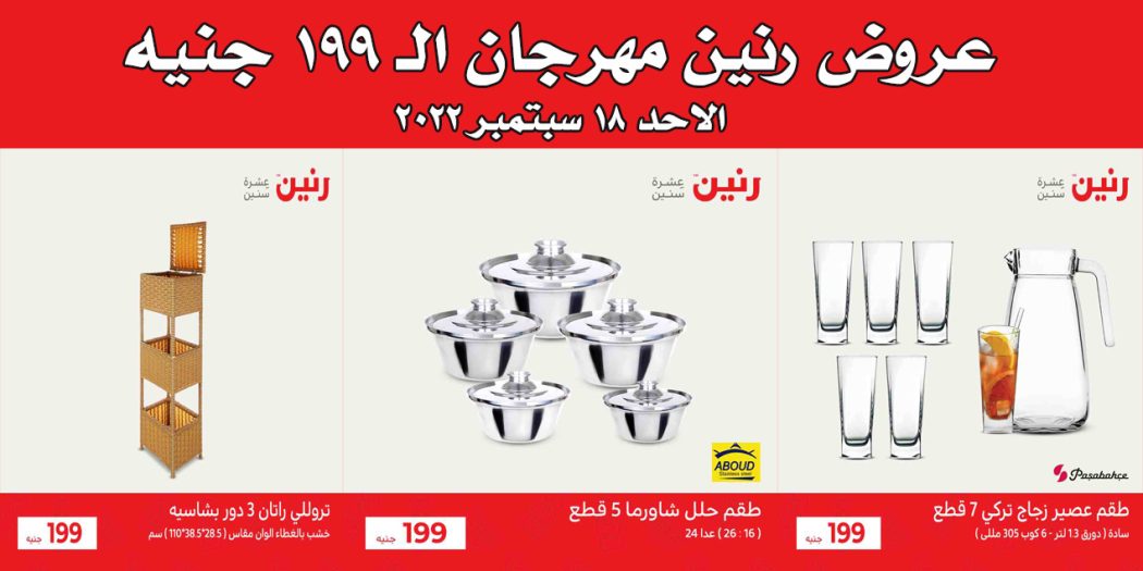 عروض رنين اليوم الاحد 18 سبتمبر 2022 مهرجان الـ 199 جنيه