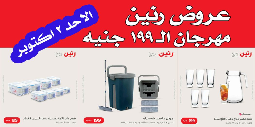 عروض رنين اليوم الاحد 2 اكتوبر 2022 مهرجان الـ 199 جنيه