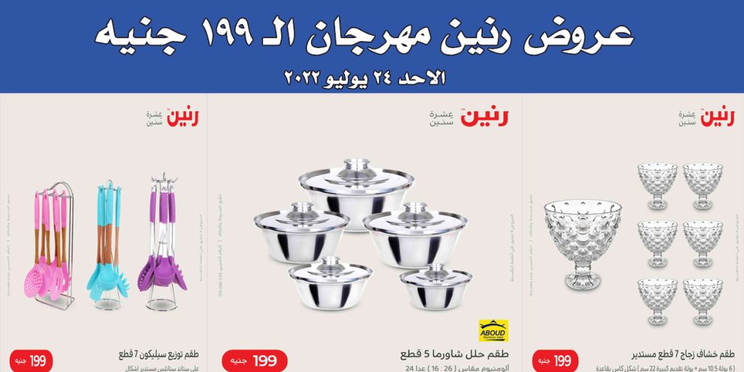 عروض رنين اليوم الاحد 24 يوليو 2022 مهرجان الـ 199 جنيه بجميع فروع رنين
