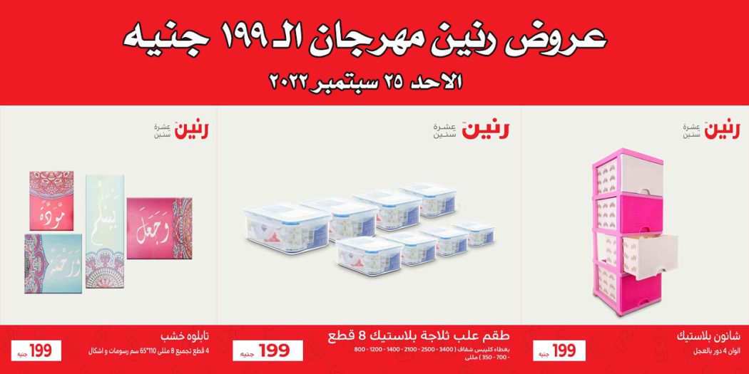 عروض رنين اليوم الاحد 25 سبتمبر 2022 مهرجان الـ 199 جنيه