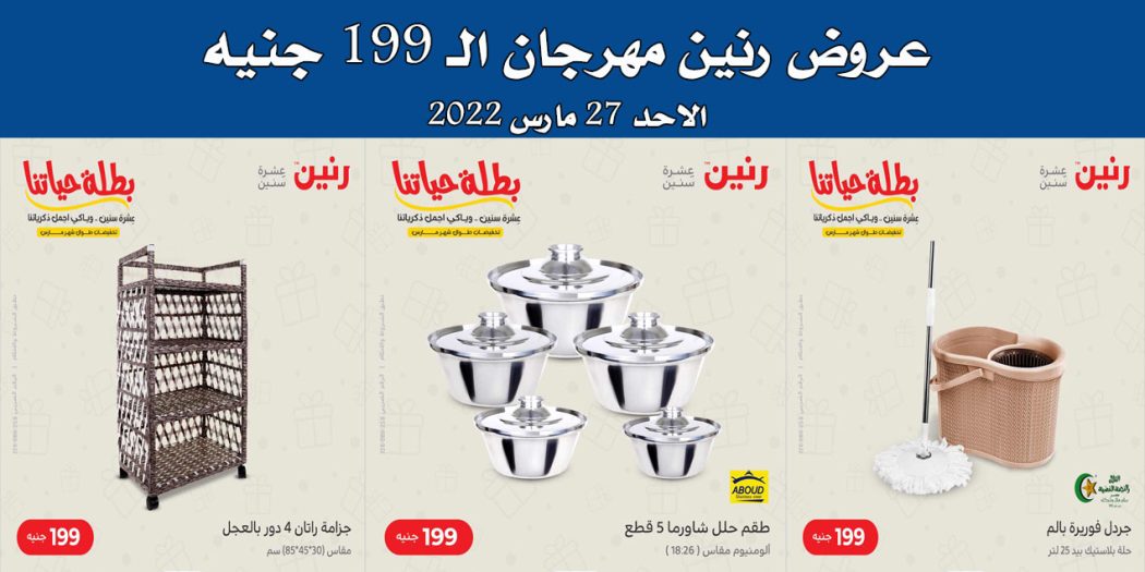 عروض رنين اليوم الاحد 27 مارس 2022 مهرجان الـ 199 جنيه بجميع فروع رنين