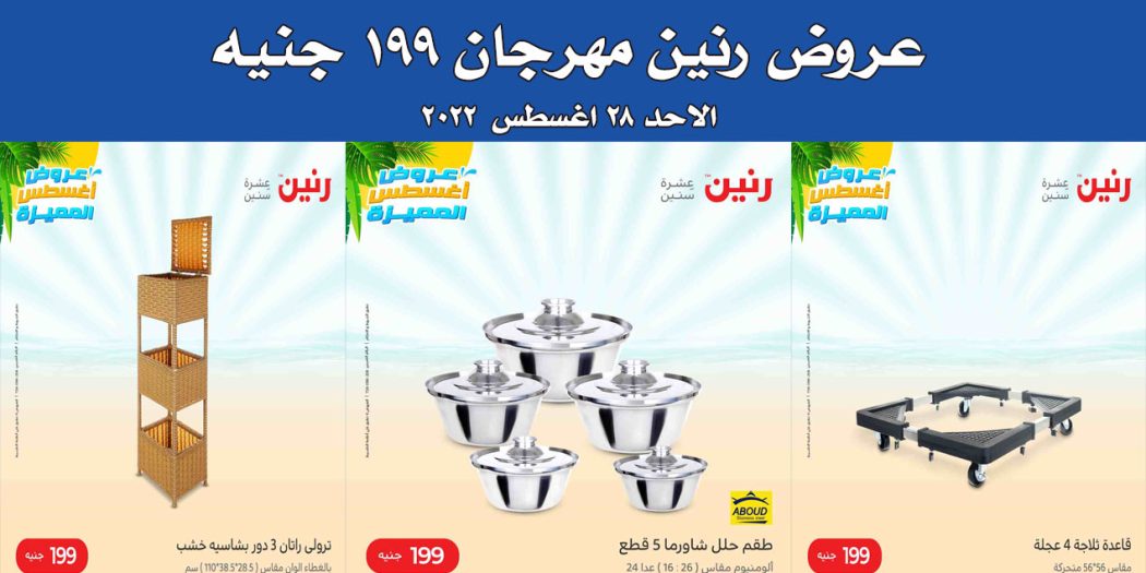 عروض رنين اليوم الاحد 28 اغسطس 2022 مهرجان الـ 199 جنيه
