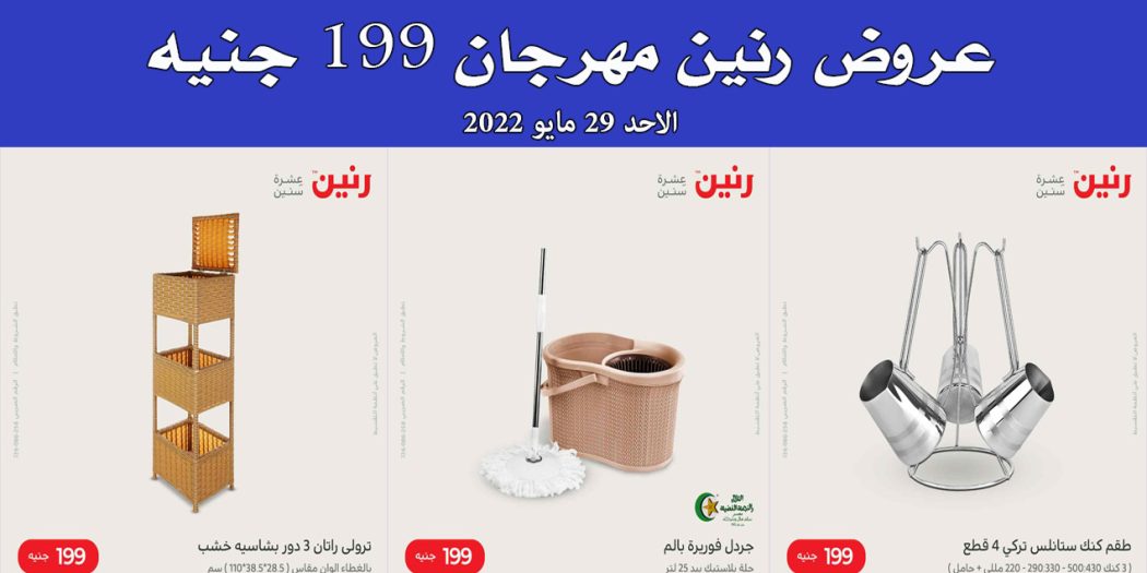 عروض رنين اليوم الاحد 29 مايو 2022 مهرجان الـ 199 جنيه بجميع فروع رنين