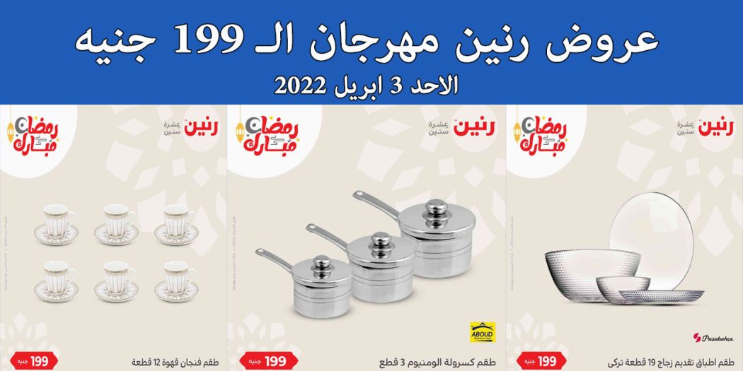 عروض رنين اليوم الاحد 3 ابريل 2022 مهرجان الـ 199 جنيه بجميع فروع رنين