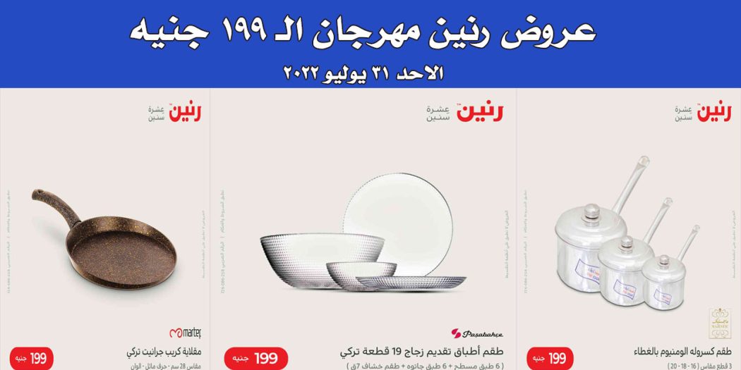 عروض رنين اليوم الاحد 31 يوليو 2022 مهرجان الـ 199 جنيه بجميع فروع رنين