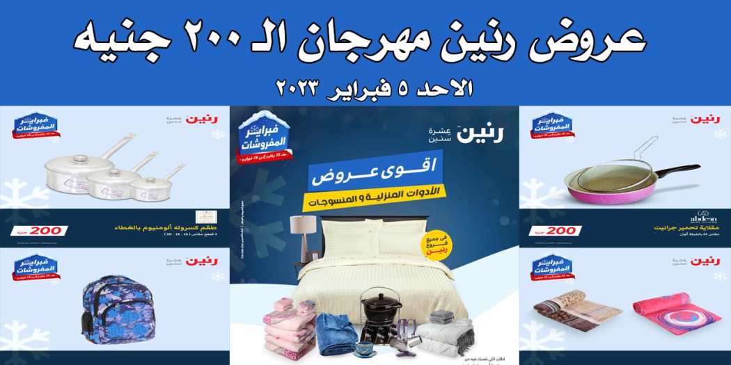 عروض رنين اليوم الاحد 5 فبراير 2023 مهرجان الـ 200 جنيه