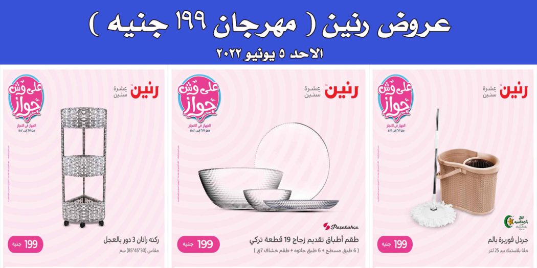 عروض رنين اليوم الاحد 5 يونيو 2022 مهرجان الـ 199 جنيه بجميع فروع رنين