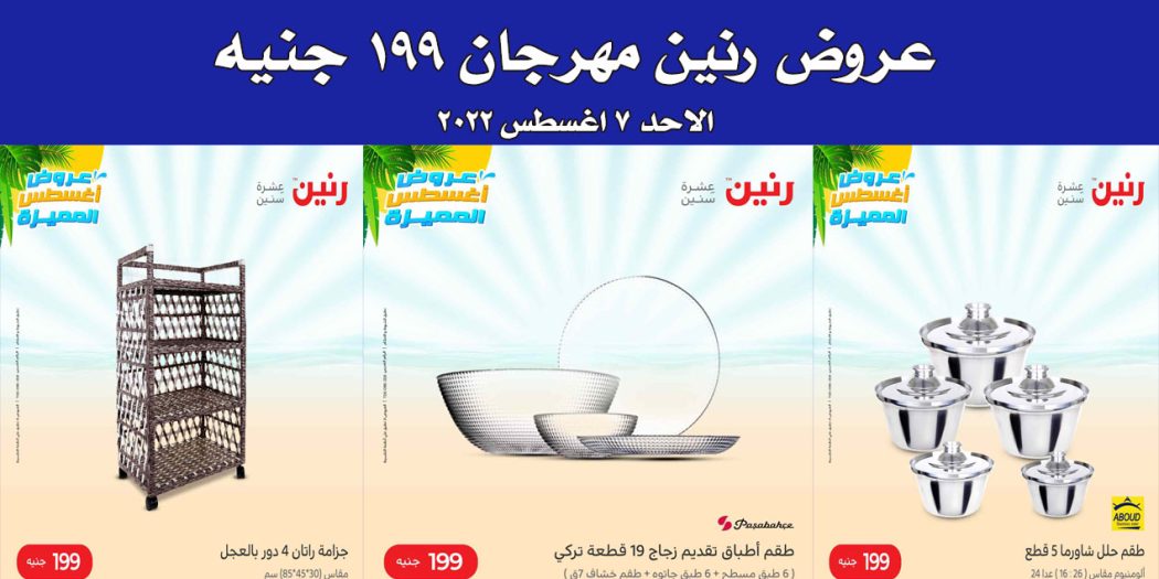 عروض رنين اليوم الاحد 7 اغسطس 2022 مهرجان الـ 199 جنيه بجميع فروع رنين