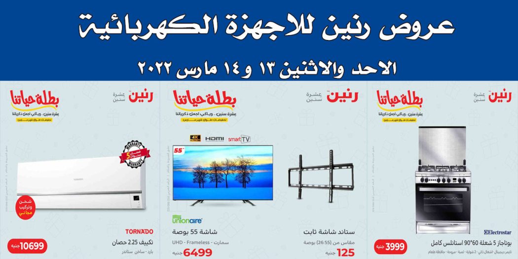 عروض رنين اليوم الاحد و الاثنين 13 و 14 مارس 2022 بجميع فروع رنين