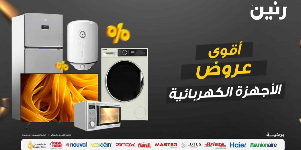 عروض رنين اليوم الاحد والاثنين