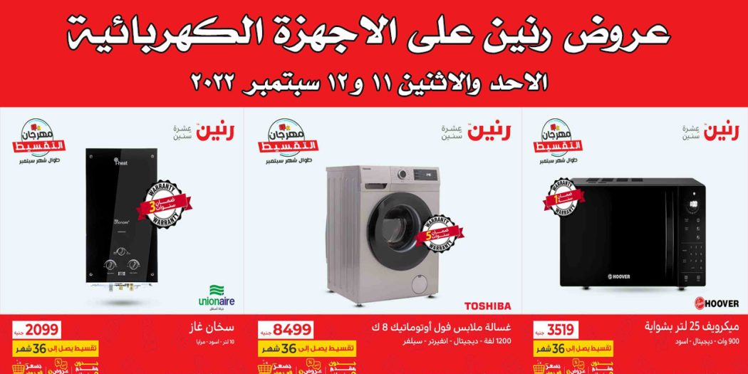 عروض رنين اليوم الاحد والاثنين 11 و 12 سبتمبر 2022 بجميع فروع رنين