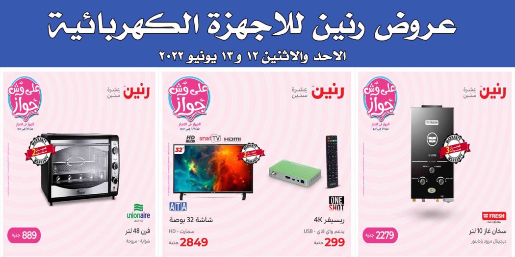 عروض رنين اليوم الاحد والاثنين 12 و 13 يونيو 2022 بجميع فروع رنين