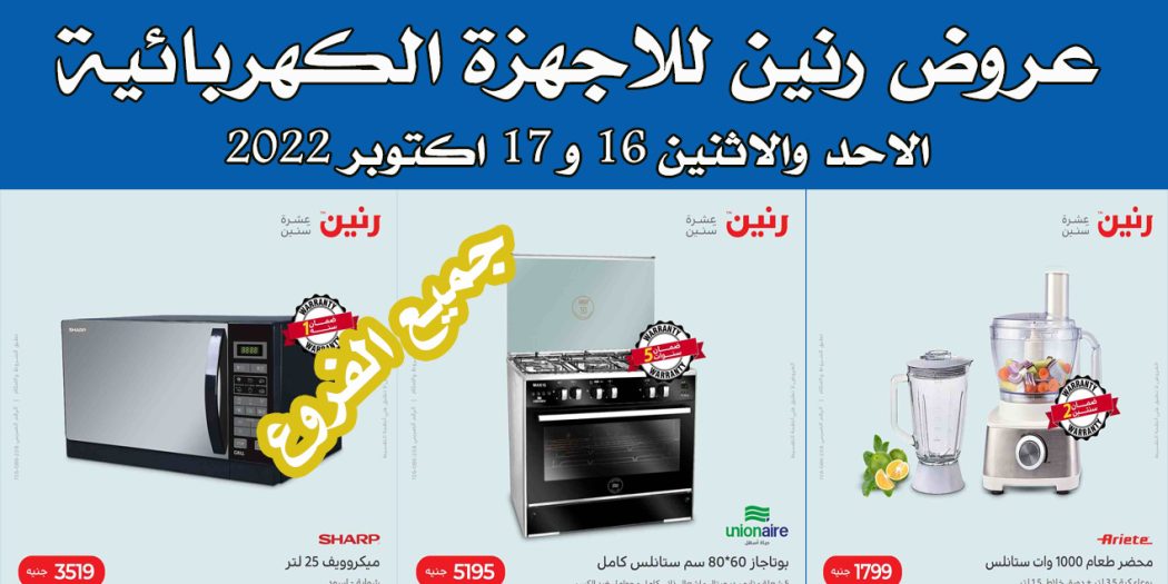 عروض رنين اليوم الاحد والاثنين 16 و 17 اكتوبر 2022 بجميع فروع رنين