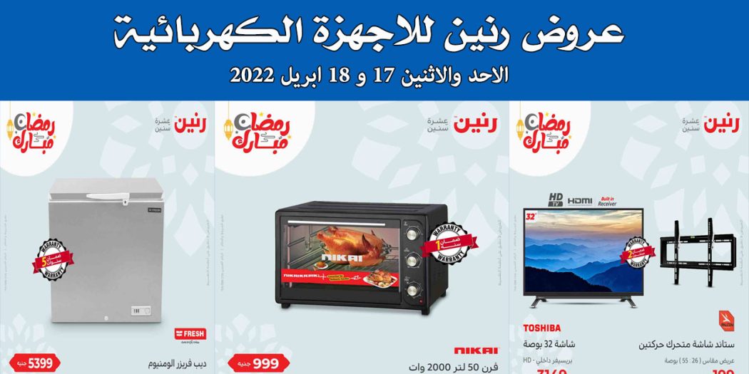 عروض رنين اليوم الاحد والاثنين 17 و 18 ابريل 2022 بجميع فروع رنين