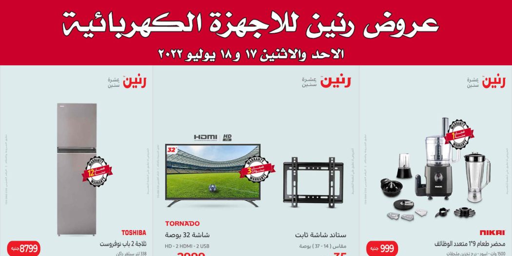 عروض رنين اليوم الاحد والاثنين 17 و 18 يوليو 2022 بجميع فروع رنين