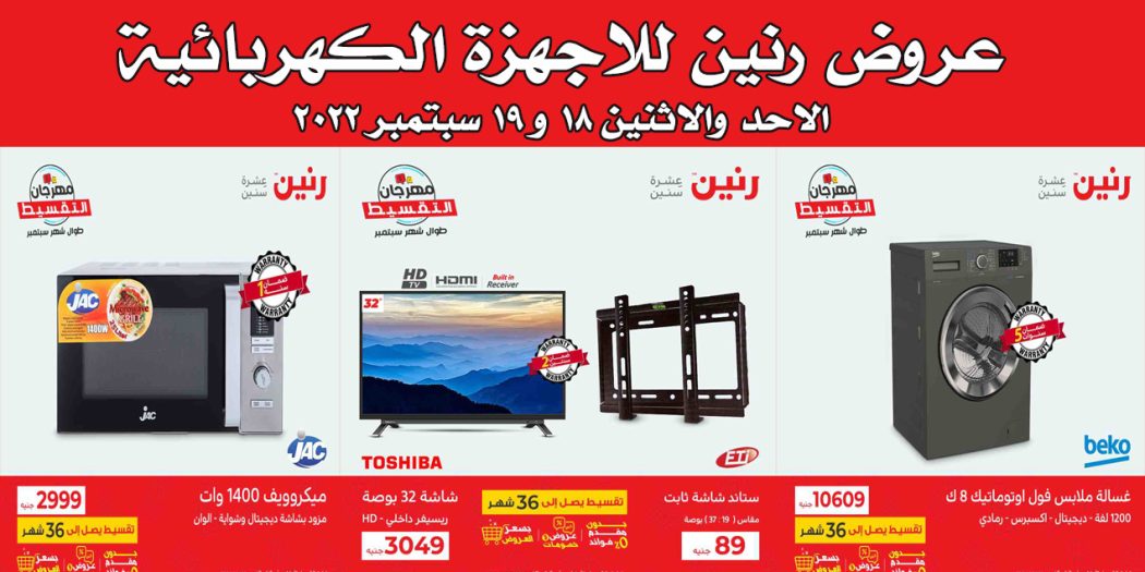 عروض رنين اليوم الاحد والاثنين 18 و 19 سبتمبر 2022 بجميع فروع رنين