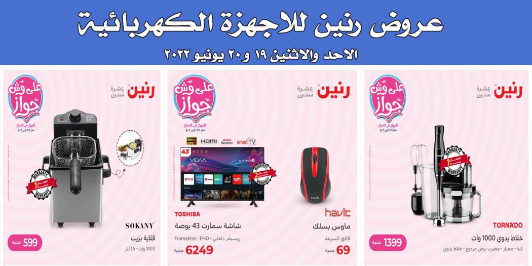 عروض رنين اليوم الاحد والاثنين 19 و 20 يونيو 2022 بجميع فروع رنين