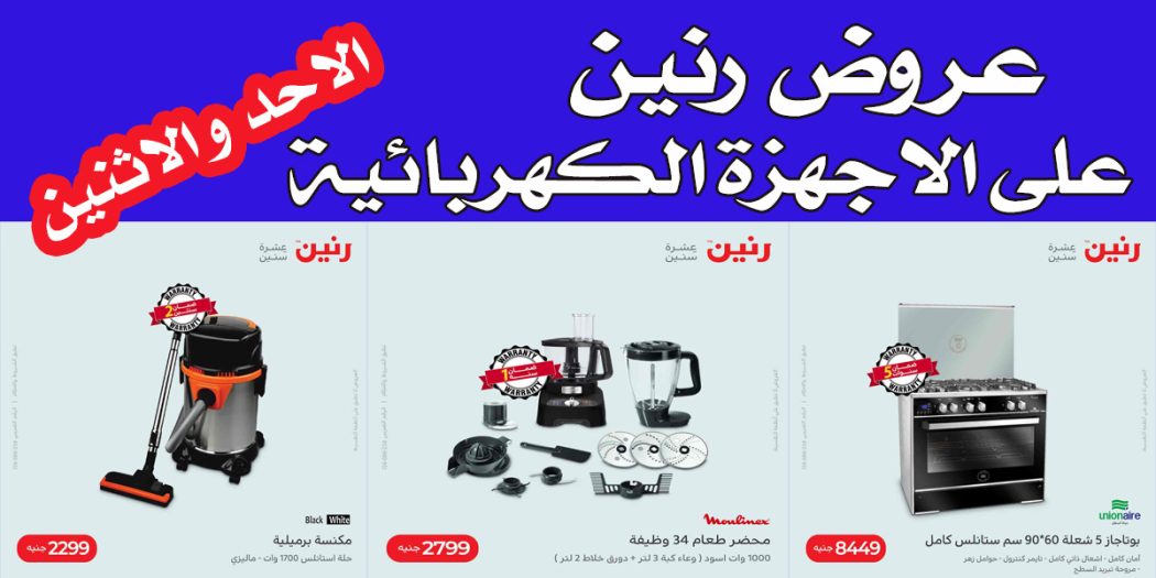 عروض رنين اليوم الاحد والاثنين 2 و 3 اكتوبر 2022 بجميع فروع رنين