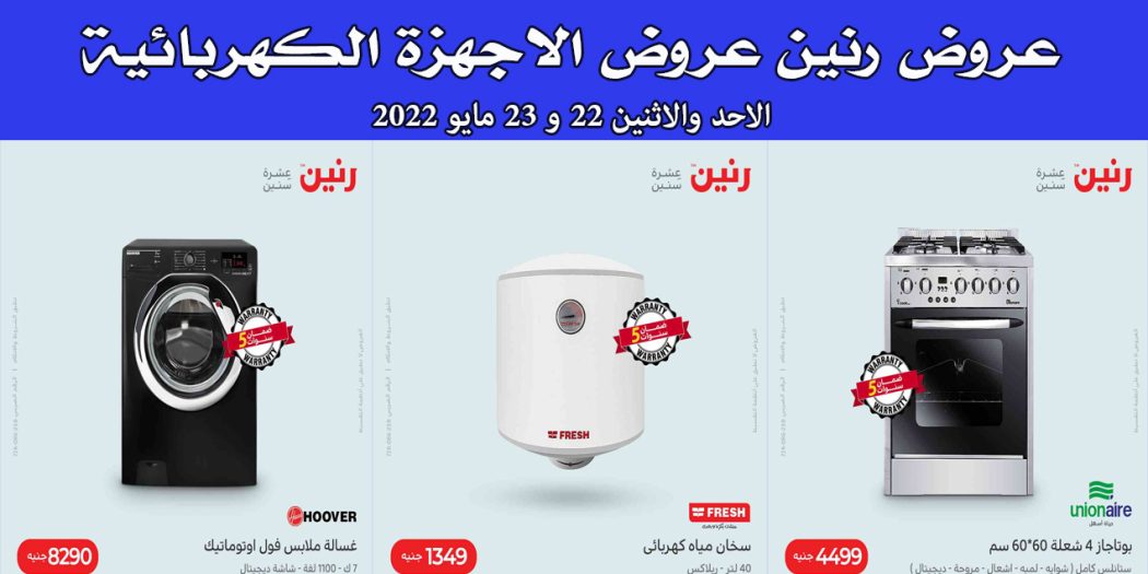 عروض رنين اليوم الاحد والاثنين 22 و 23 مايو 2022 بجميع فروع رنين