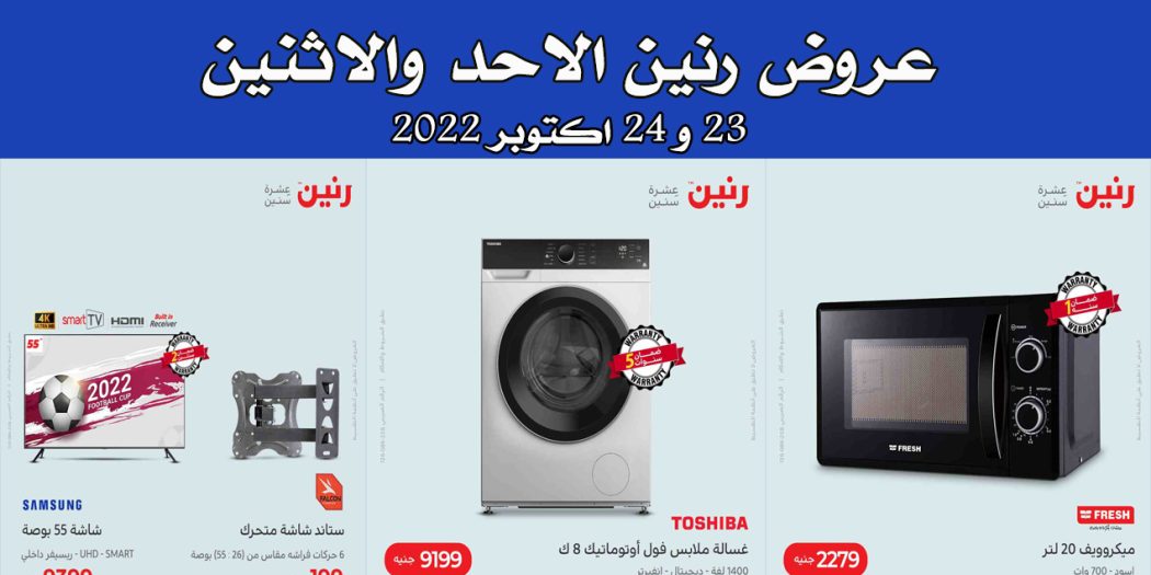 عروض رنين اليوم الاحد والاثنين 23 و 24 اكتوبر 2022 بجميع فروع رنين