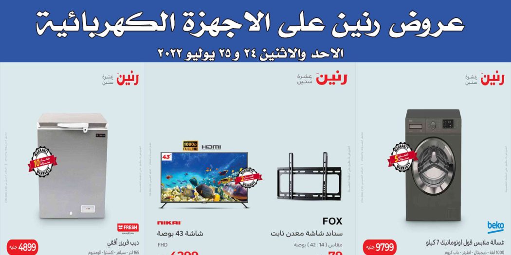 عروض رنين اليوم الاحد والاثنين 24 و 25 يوليو 2022 بجميع فروع رنين