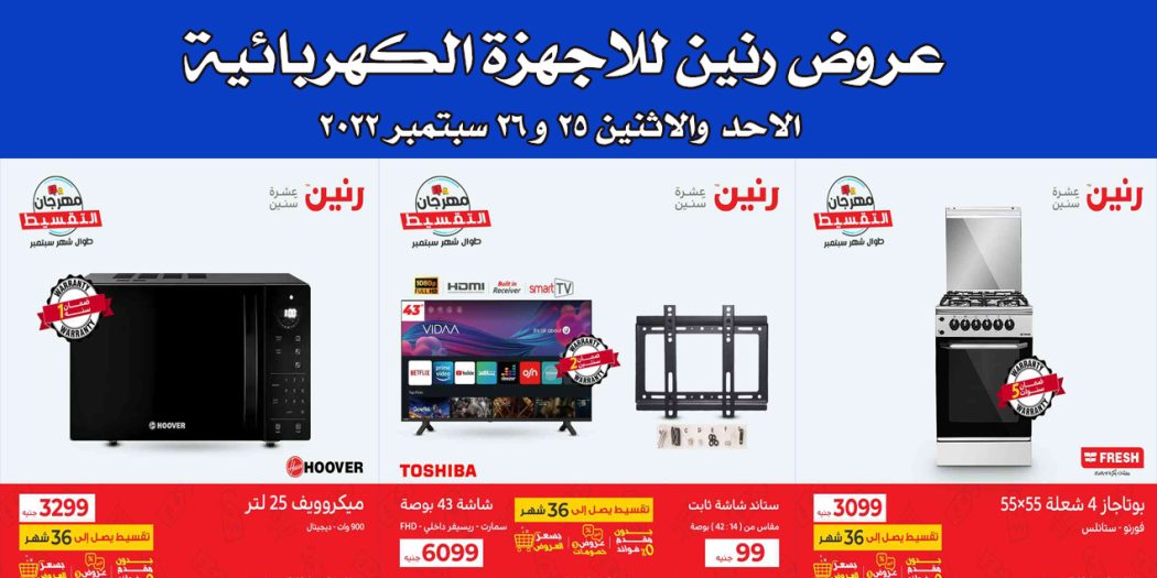 عروض رنين اليوم الاحد والاثنين 25 و 26 سبتمبر 2022 بجميع فروع رنين